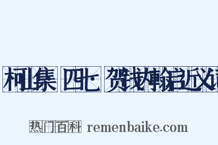 柯山集·四七·贺钱内翰启近义词是什么意思的图片